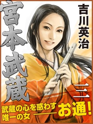 cover image of 宮本武蔵　三巻